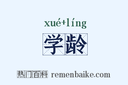 学龄是什么意思的图片
